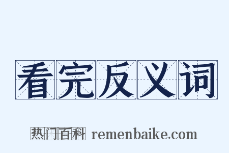 看完反义词是什么意思的图片